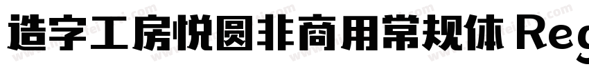 造字工房悦圆非商用常规体 Regular字体转换